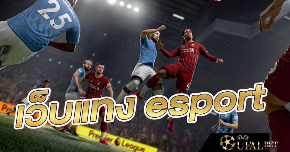 เว็บแทง esport 