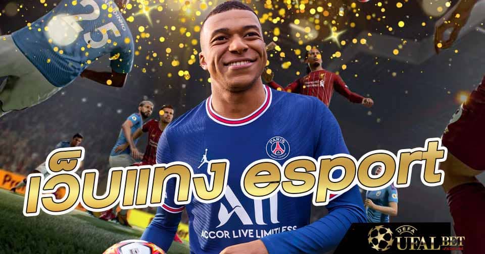 เว็บแทงesport 